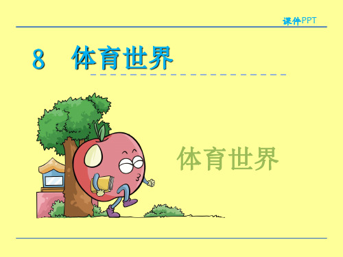 北师大(赛课课件)二年级下语文《体育世界》课件