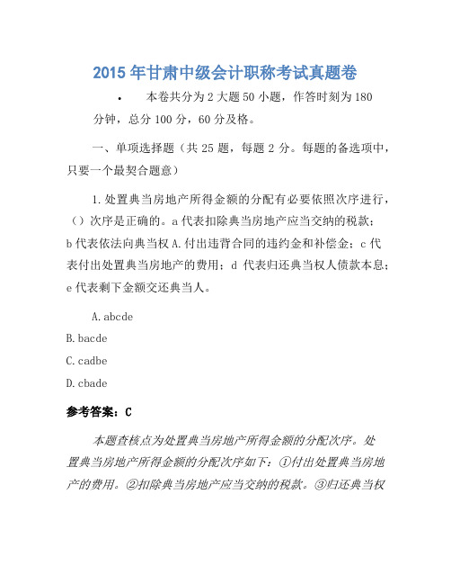 2015年甘肃中级会计职称考试真题卷(3)