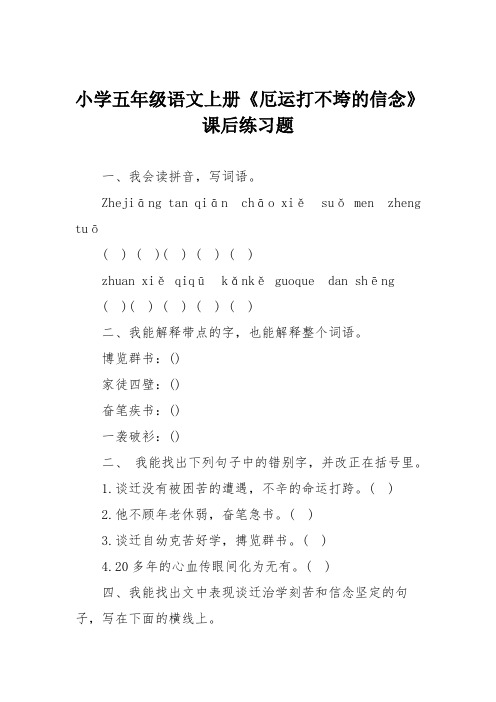 小学五年级语文上册《厄运打不垮的信念》课后练习题