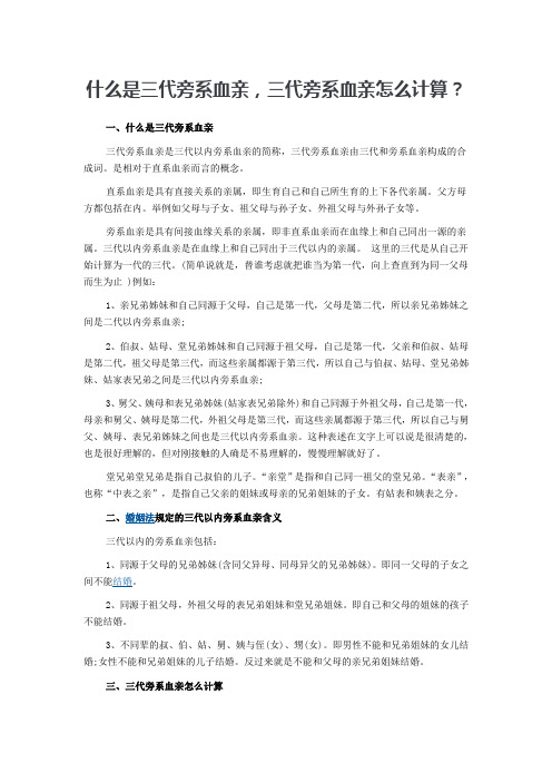 什么是三代旁系血亲以及如何计算