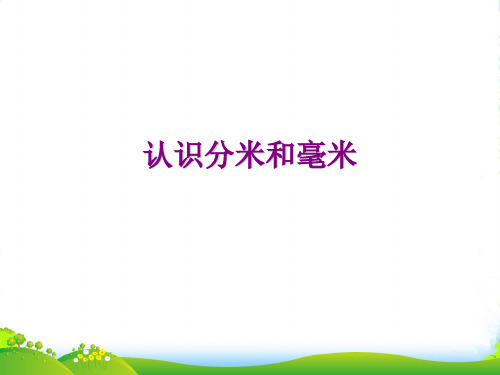 苏教版二年级下册数学课件：第5章《分米和毫米》(共18张PPT)