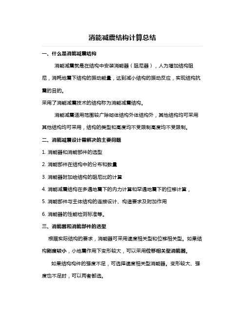 消能减震结构计算总结