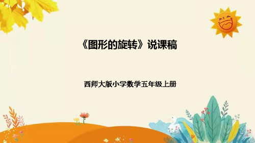 【新】西师大版小学数学五年级上册第二单元第二课 《图形的旋转》说课稿附板书含反思及课堂练习和答案