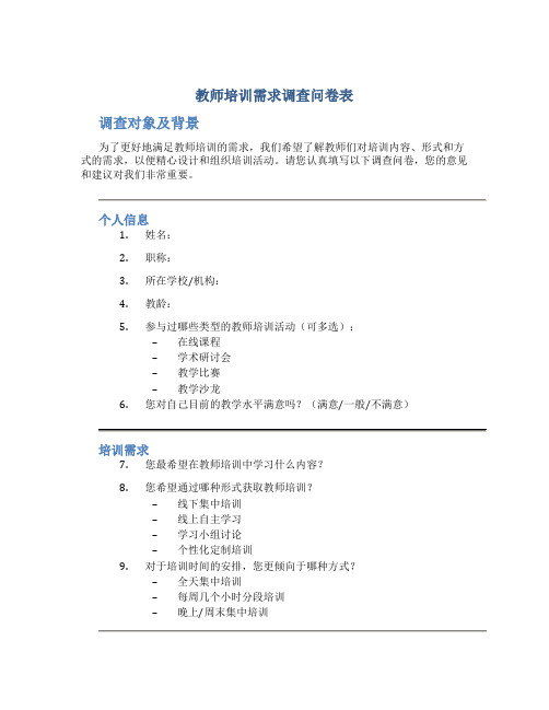 教师培训需求调查问卷表