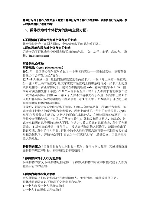 群体对个体行为的影响——以消费者行为为例