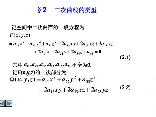 §2 二次曲线的类型概要