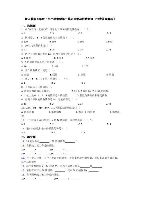 新人教版五年级下册小学数学第二单元因数与倍数测试(包含答案解析)