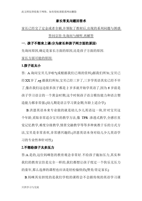 教育培训机构家长常见问题解答学习资料