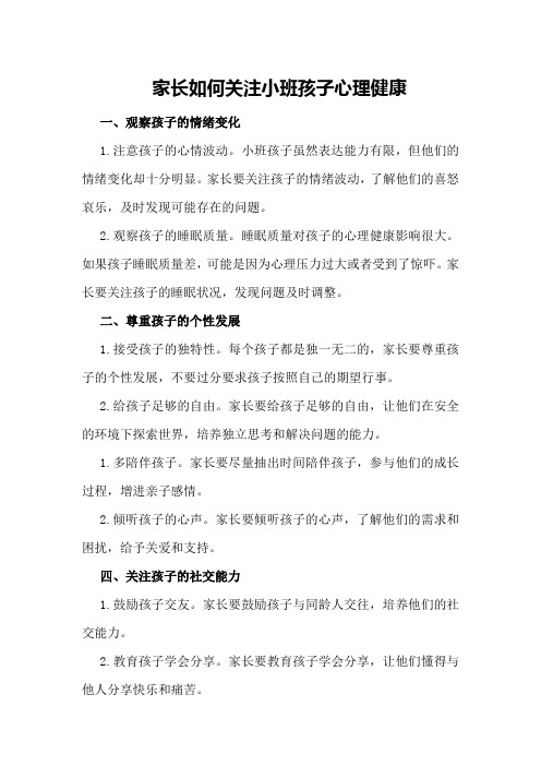 家长如何关注小班孩子心理健康