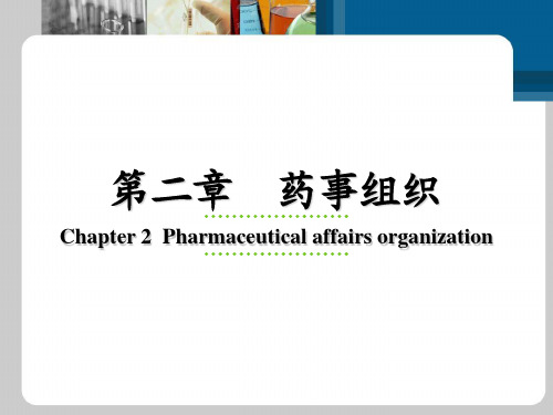 药事管理与法规全套课件第二章--药事组织 (收藏)
