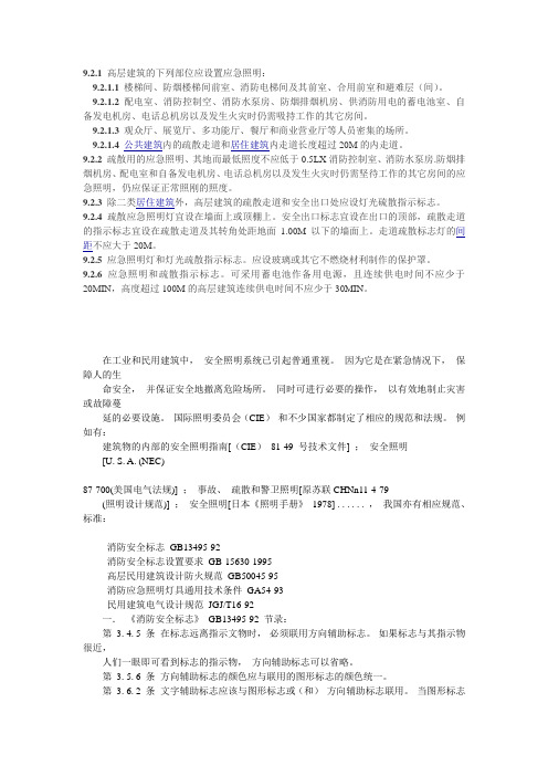 应急照明设计规范