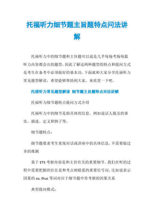 托福听力细节题主旨题特点问法讲解