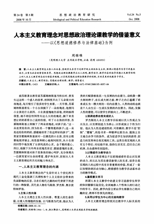 人本主义教育理念对思想政治理论课教学的借鉴意义——以《思想道德修养与法律基础》为例
