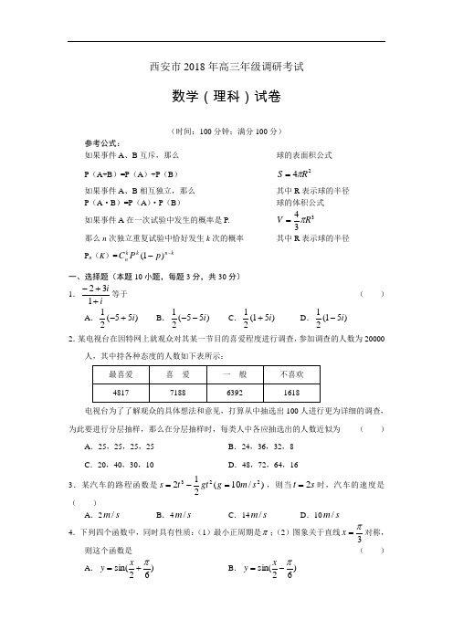 推荐-西安市2018年高三年级调研考试数学(理) 精品
