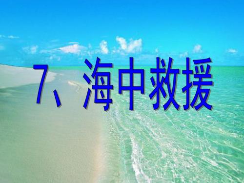 海中救援公开课完整版PPT
