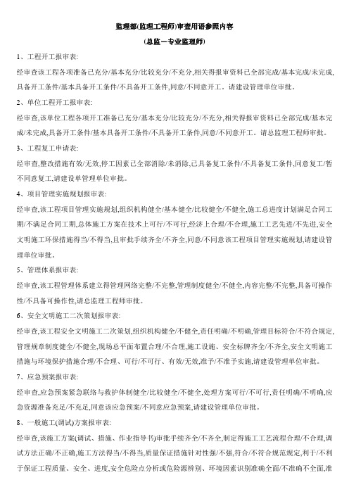 监理部(监理工程师)审查用语参照内容