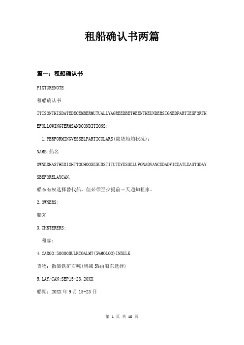 租船确认书两篇