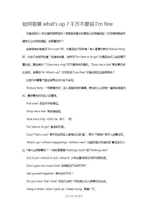 如何回答what's-up？千万不要说I'm-fine