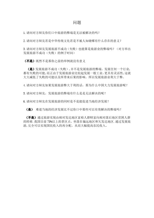 发展旅游利大于攻辩问题