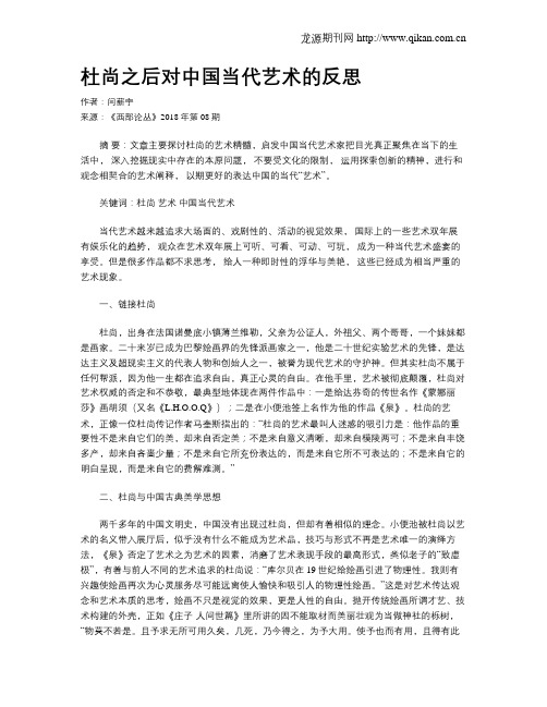 杜尚之后对中国当代艺术的反思