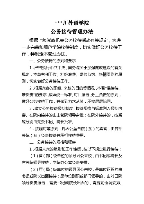 外语学院公务接待管理办法【模板】