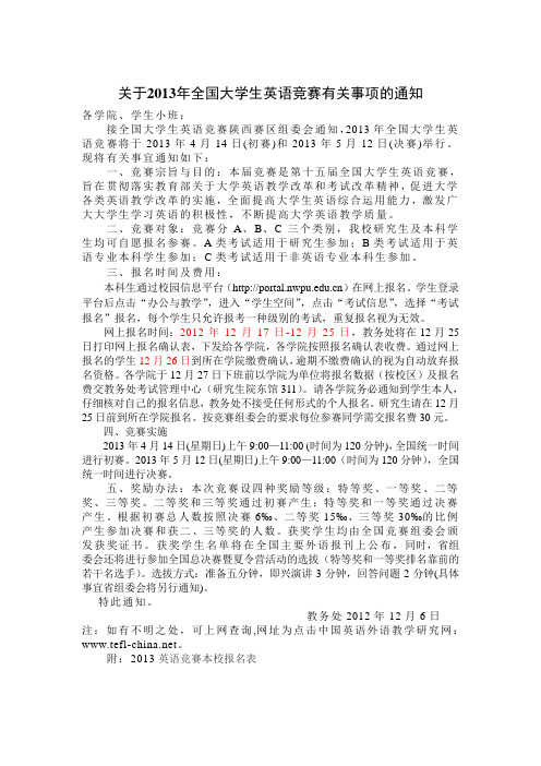 关于2013年全国大学生英语竞赛有关事项的通知