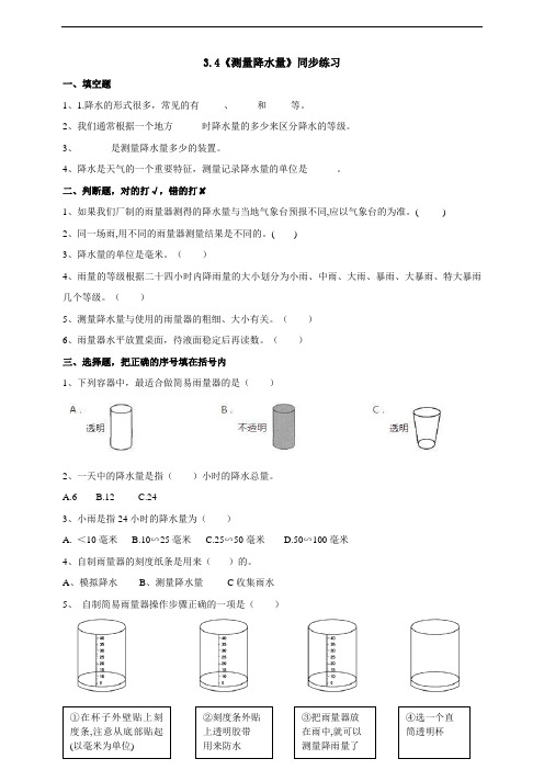 教科版科学小学三年级上册3.4《测量降水量》练习试题