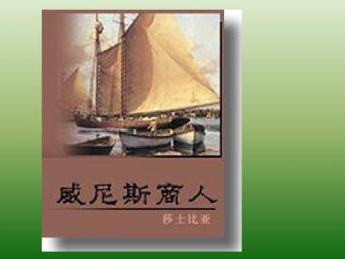 语文：4.13《威尼斯商人》课件(2)(新人教版九年级下册)