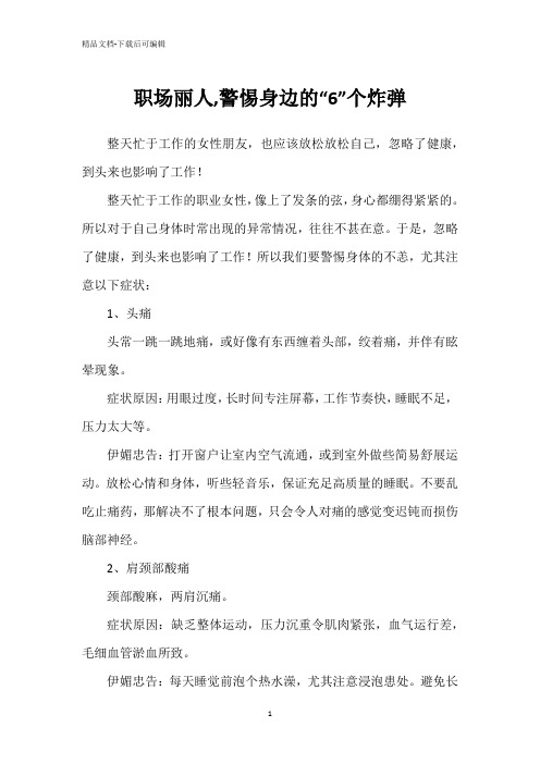 职场丽人,警惕身边的“6”个炸弹