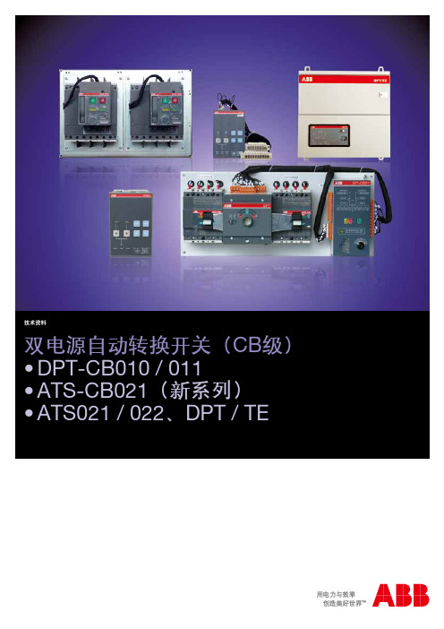 ABB双电源产品DPT-CB