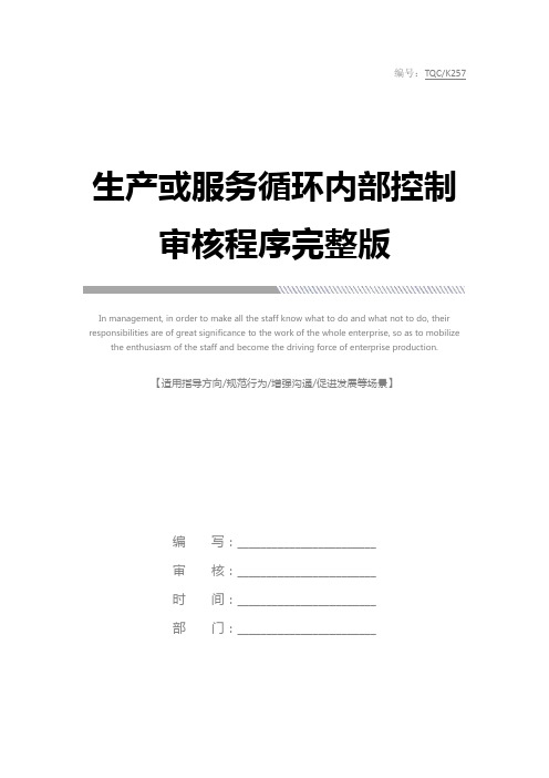 生产或服务循环内部控制审核程序完整版
