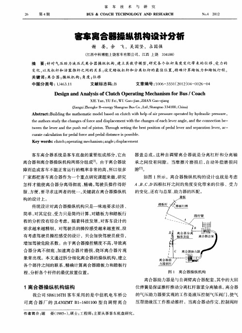 客车离合器操纵机构设计分析