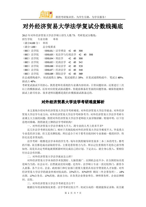 对外经济贸易大学法学复试分数线揭底