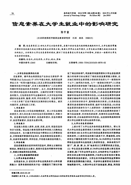 信息素养在大学生就业中的影响研究