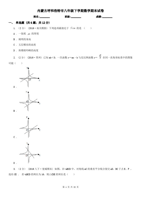 内蒙古呼和浩特市八年级下学期数学期末试卷