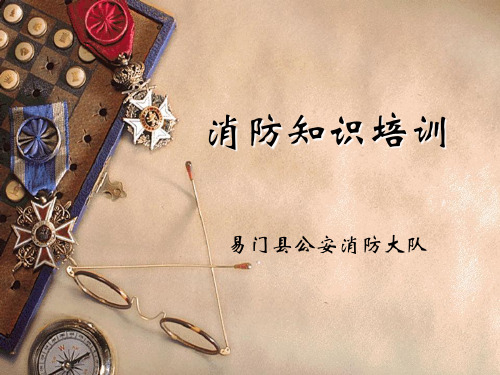 易燃易爆场所消防知识培训