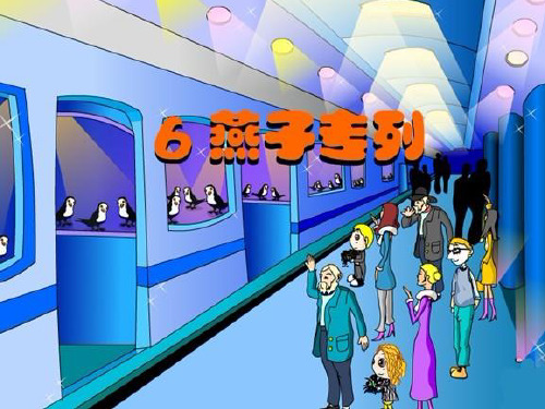 人教新课标三年级语文下册第6课《燕子专列》 课件