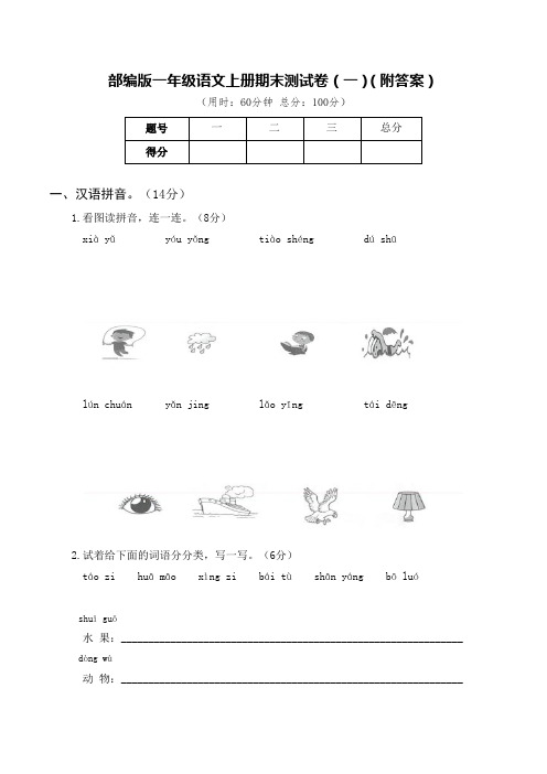 部编版一年级语文上册期末测试卷(五套)(附答案)