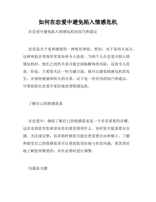如何在恋爱中避免陷入情感危机