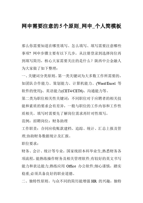 网申需要注意的5个原则_网申_个人简模板