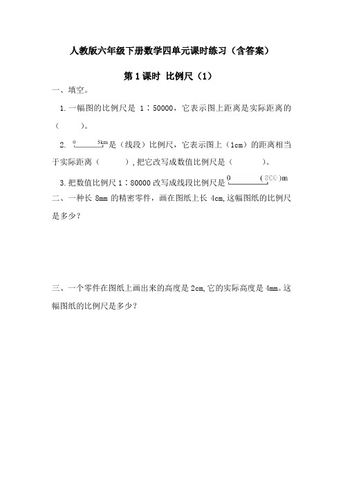 【人教版六下数学】4.3.比例的应用(7课时)课时练习(含答案)