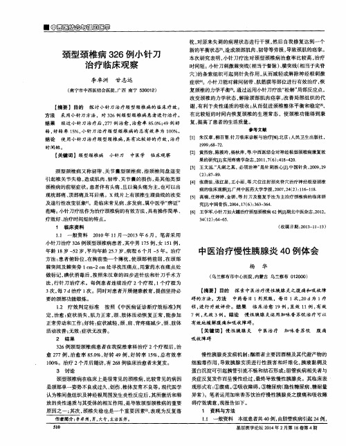 中医治疗慢性胰腺炎40例体会