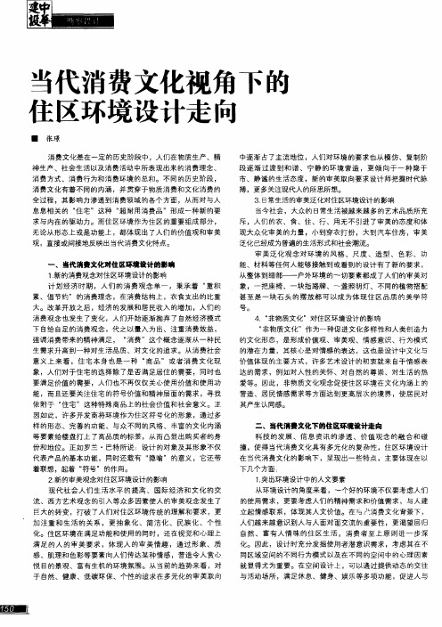 当代消费文化视角下的住区环境设计走向