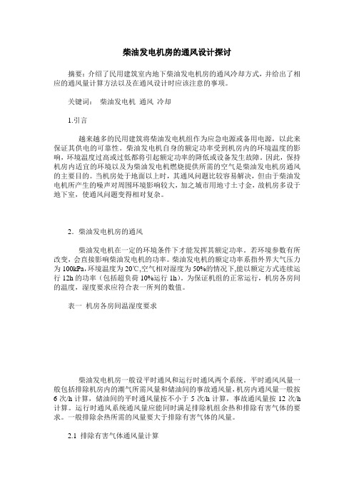 柴油发电机房的通风设计探讨