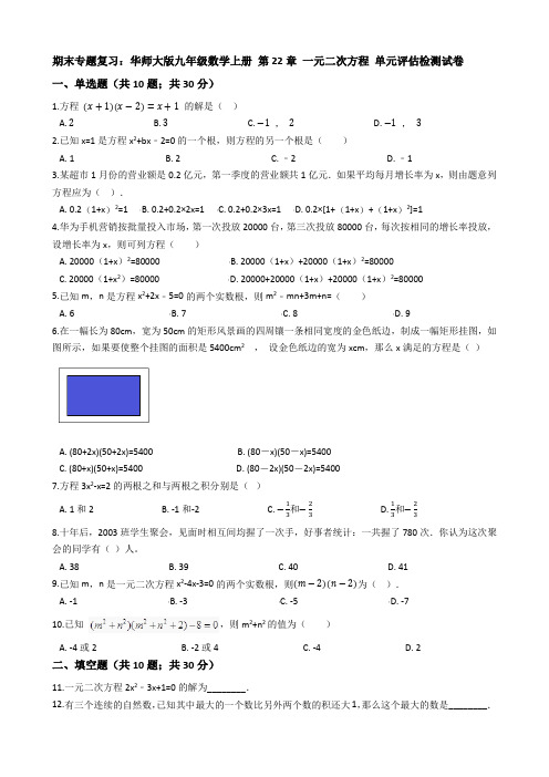 【期末复习】九年级上《第22章一元二次方程》单元评估试卷有答案