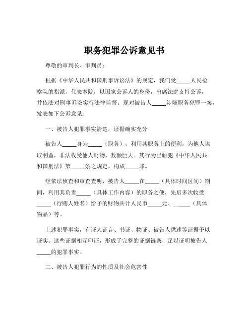 职务犯罪公诉意见书