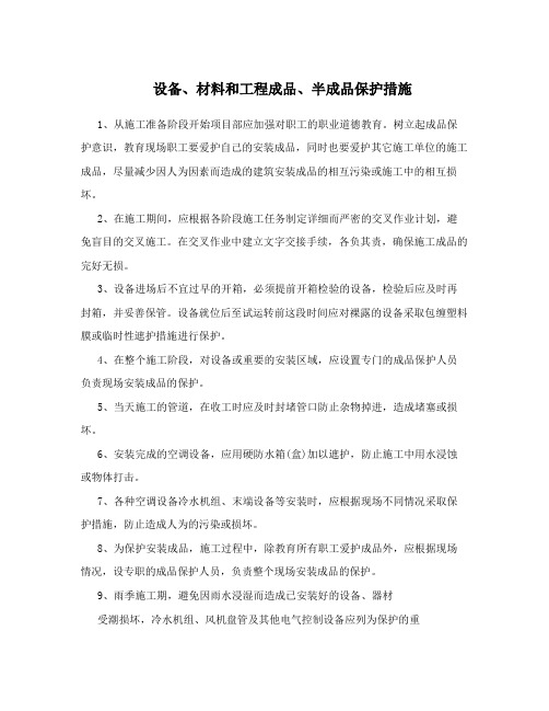 设备、材料和工程成品、半成品保护措施
