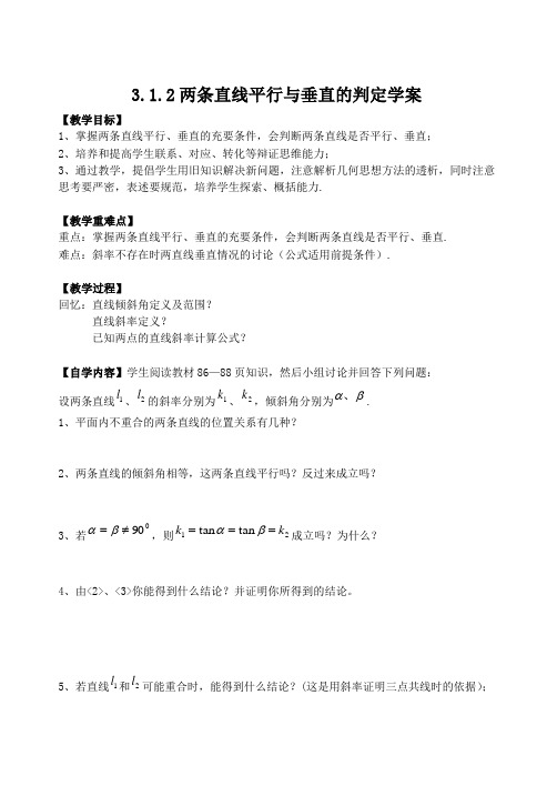 3、1、2两条直线平行与垂直的判定学案