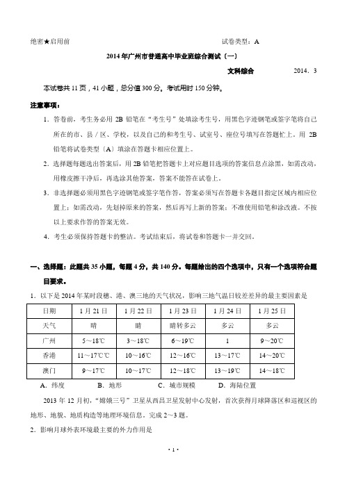 广东省广州市2014届普通高中毕业班综合测试(一)文综试题