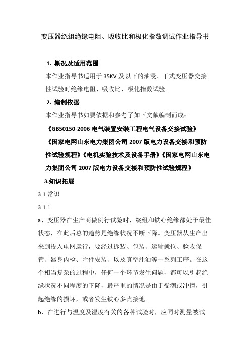 变压器绕组绝缘电阻,吸收比和极化指数调试作业指导书